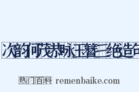 次韵何茂恭咏玉簪三绝造句是什么意思的图片